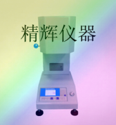 熔體流動速率儀/熔融指數儀