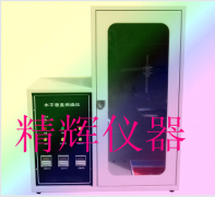 水平垂直燃燒測定儀/垂直燃燒儀